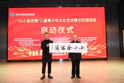 小小金话筒 儿童青少年文化艺术展示交流活动启动仪式在北京举行